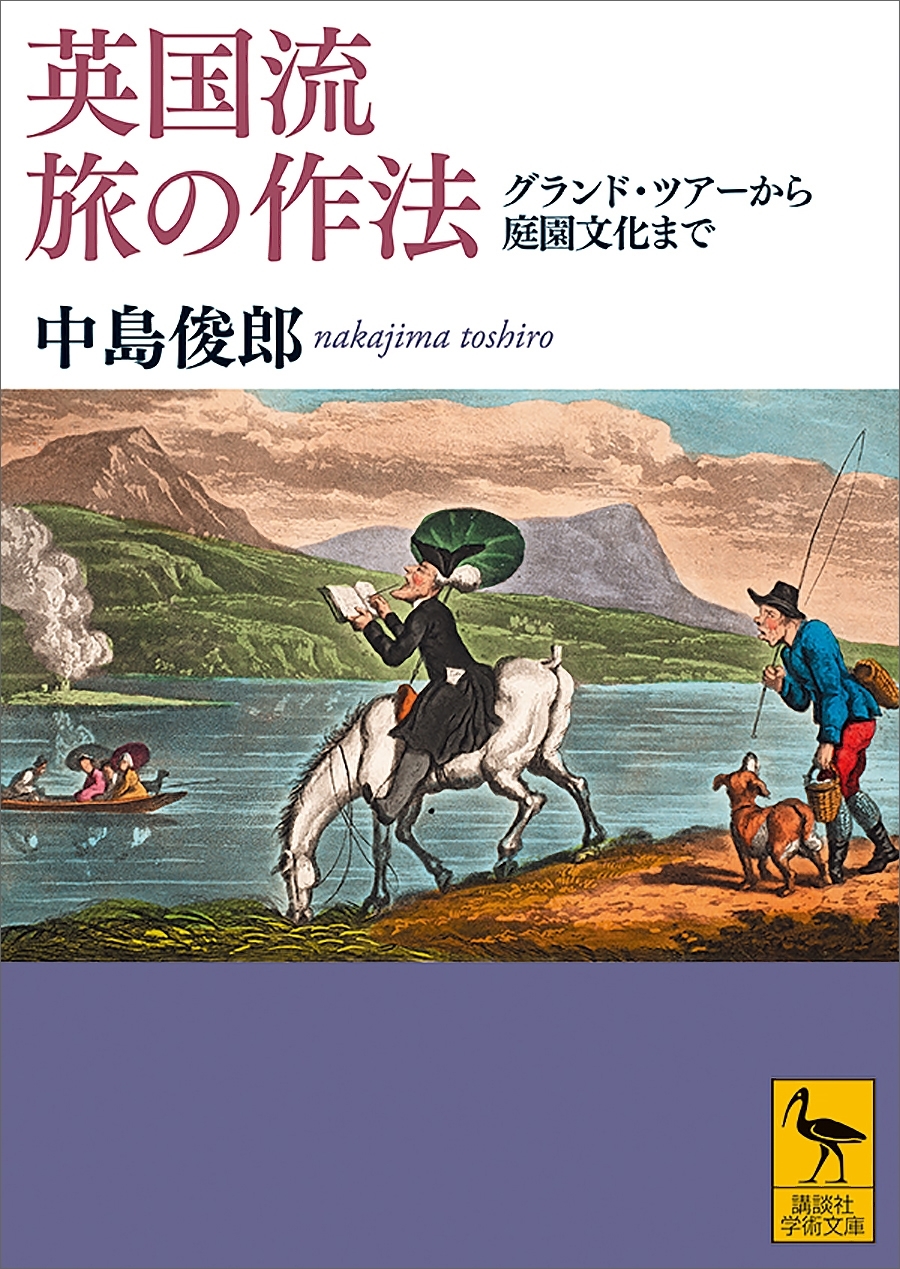 英国流　旅の作法　グランド・ツアーから庭園文化まで