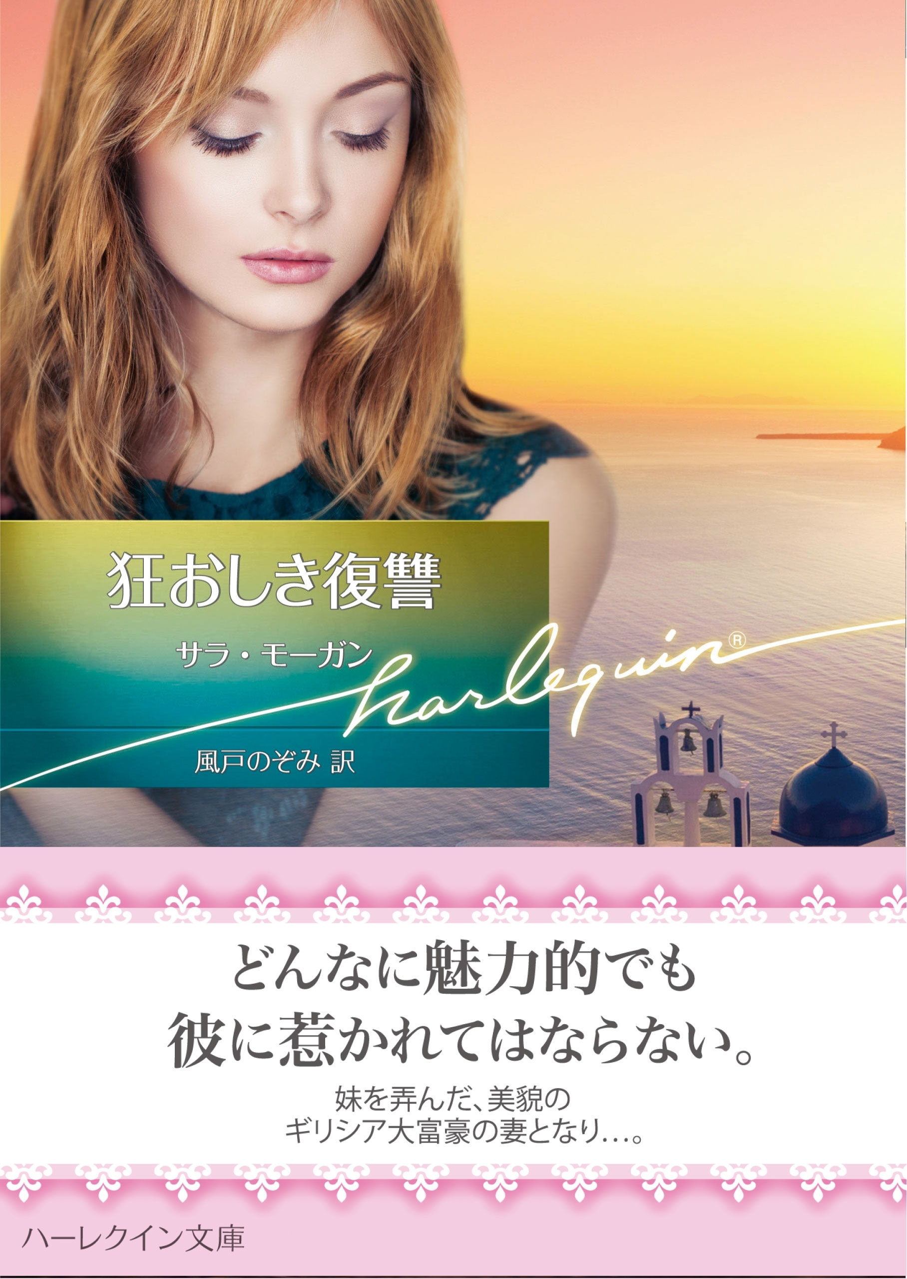 狂おしき復讐【ハーレクイン文庫版】