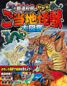 都道府県がわかる ご当地怪獣大図鑑