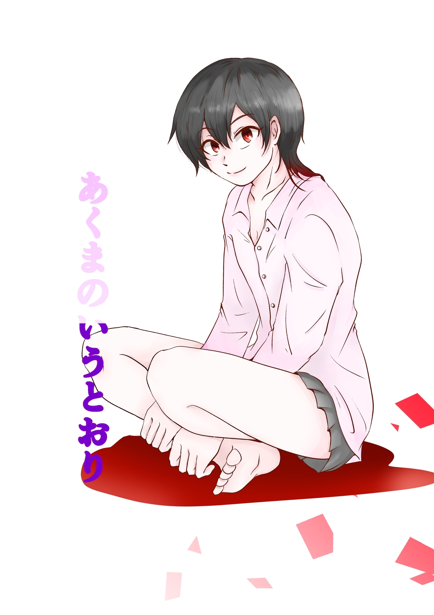 【期間限定　無料お試し版】あくまのいうとおり(1)