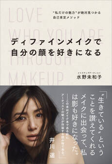 ディファインメイクで自分の顔を好きになる “私だけの魅力”が絶対見つかる自己肯定メソッド