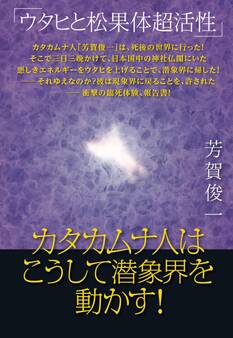 カタカムナ人はこうして潜象界を動かす!