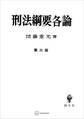 刑法綱要各論(第三版)