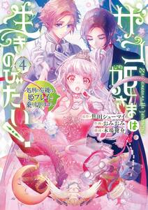 ザコ姫さまは生きのびたい!~処刑の危機は、姫プレイで乗り切ります~