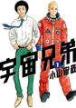 【期間限定 無料お試し版 閲覧期限2026年8月23日】宇宙兄弟(1)
