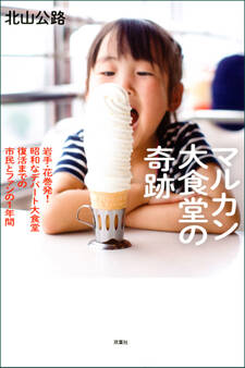 マルカン大食堂の奇跡 岩手・花巻発! 昭和なデパート大食堂復活までの市民とファンの1年間