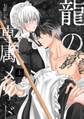 【期間限定 無料お試し版】龍の専属メイド 上