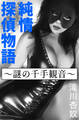 純情探偵物語~謎の千手観音~