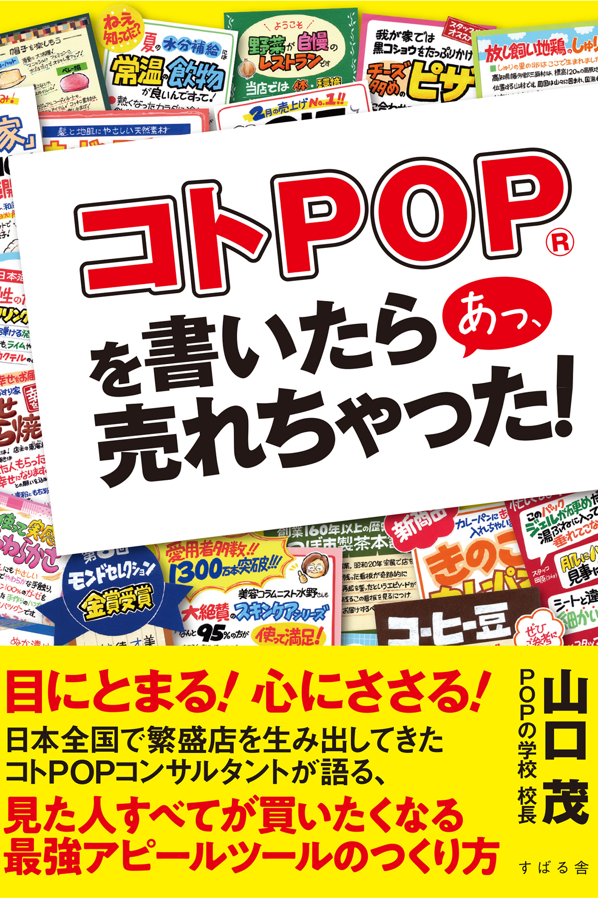 コトPOP(R)を書いたら あっ、売れちゃった！