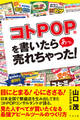コトPOP(R)を書いたら あっ、売れちゃった!