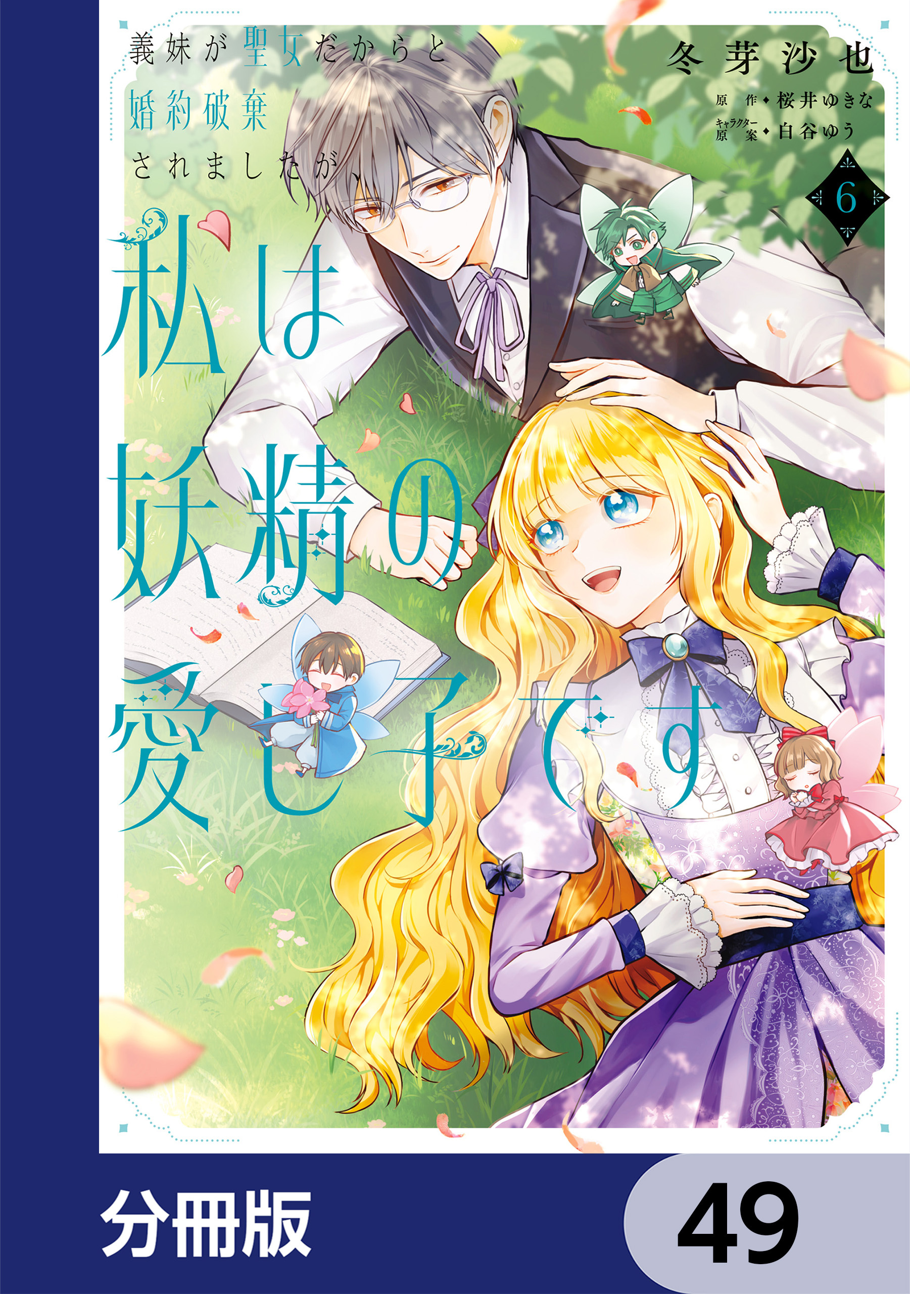 義妹が聖女だからと婚約破棄されましたが、私は妖精の愛し子です【分冊版】　49