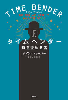 タイムベンダー 時を歪める者