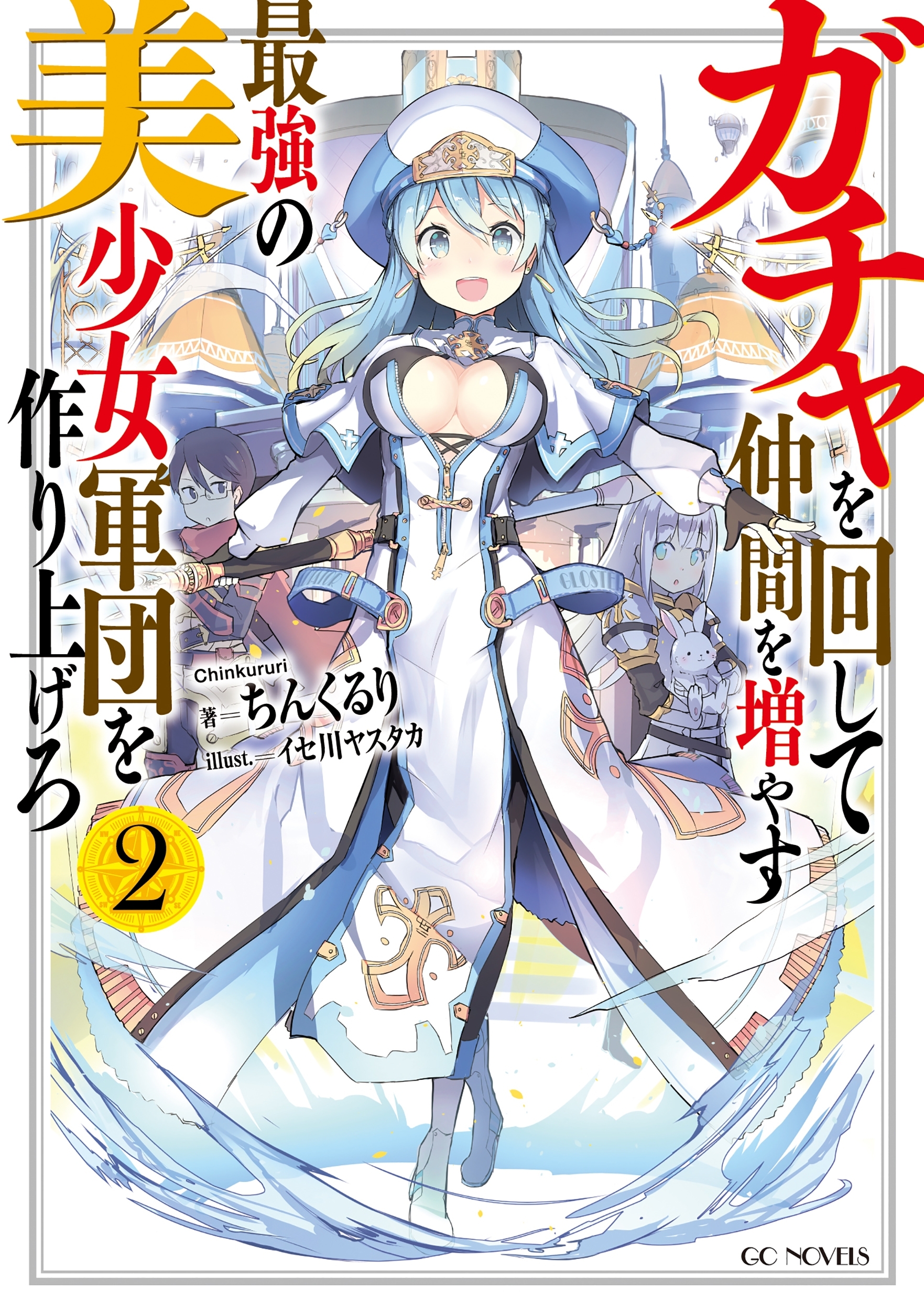 ガチャを回して仲間を増やす　最強の美少女軍団を作り上げろ 2