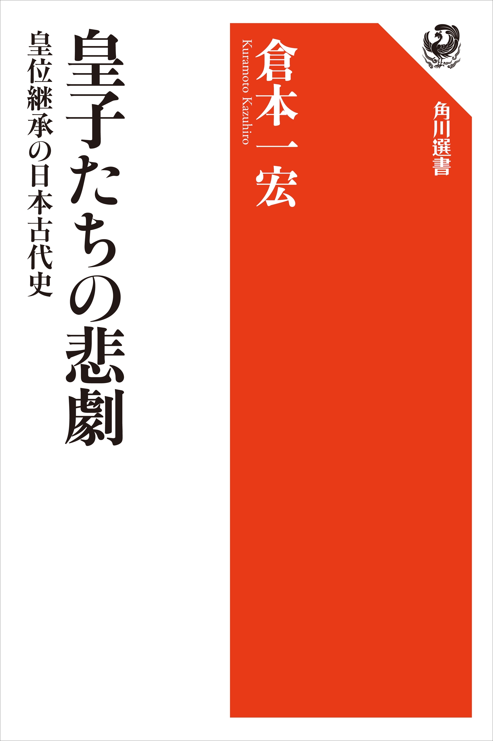 皇子たちの悲劇　皇位継承の日本古代史