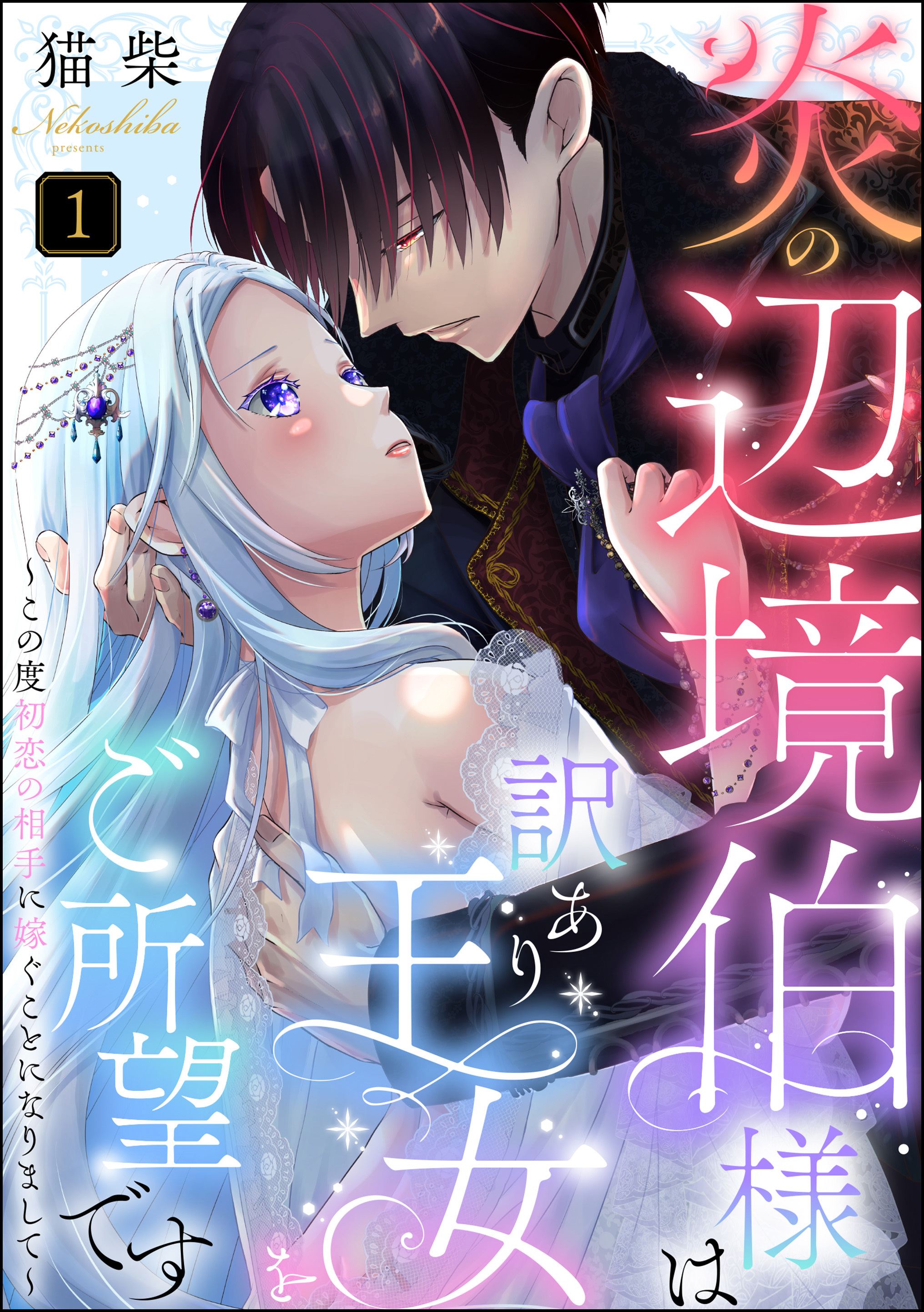 炎の辺境伯様は訳あり王女をご所望です ～この度初恋の相手に嫁ぐこと