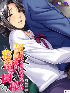 【新装版】惚れ惚れする身体の美熟女と妻に隠れた秘密の関係 (単話) 第1話