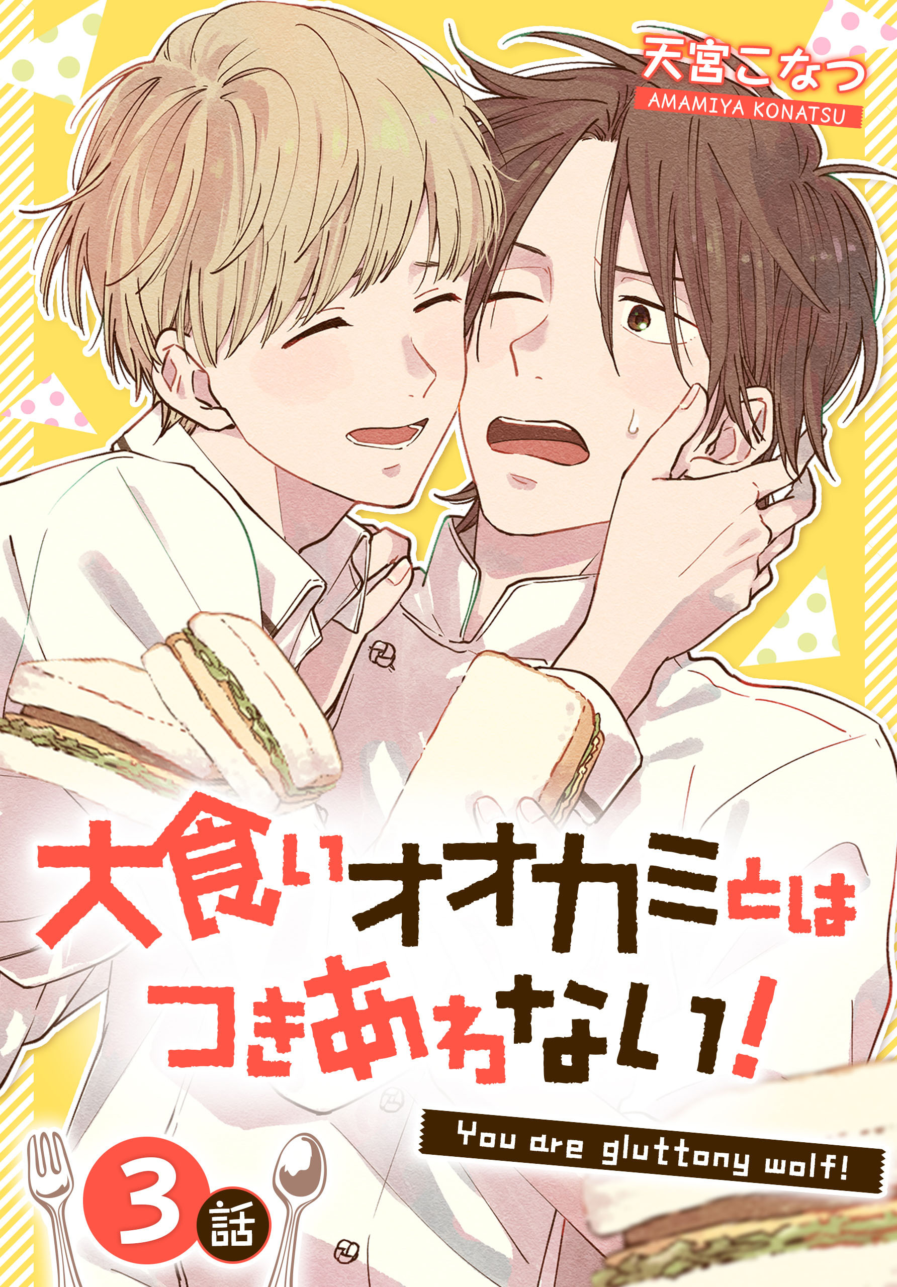 【期間限定　無料お試し版　閲覧期限2026年8月21日】大食いオオカミとはつきあわない！[ばら売り]　3話