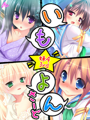 いも☆よん さーど -妹４ 3rd-　第５話