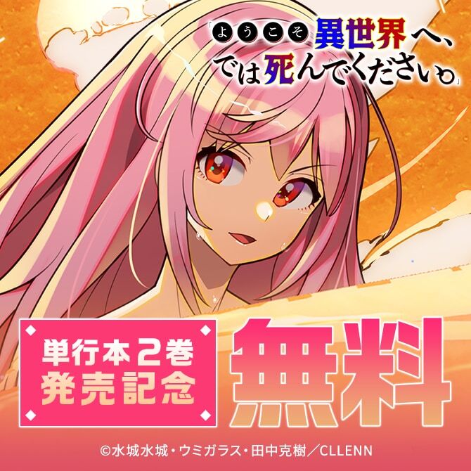 22冊無料]「ようこそ異世界へ、では死んでください。」単行本2巻発売