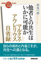 ＮＨＫ「１００分ｄｅ名著」ブックス　マルクス・アウレリウス　自省録　他者との共生はいかに可能か