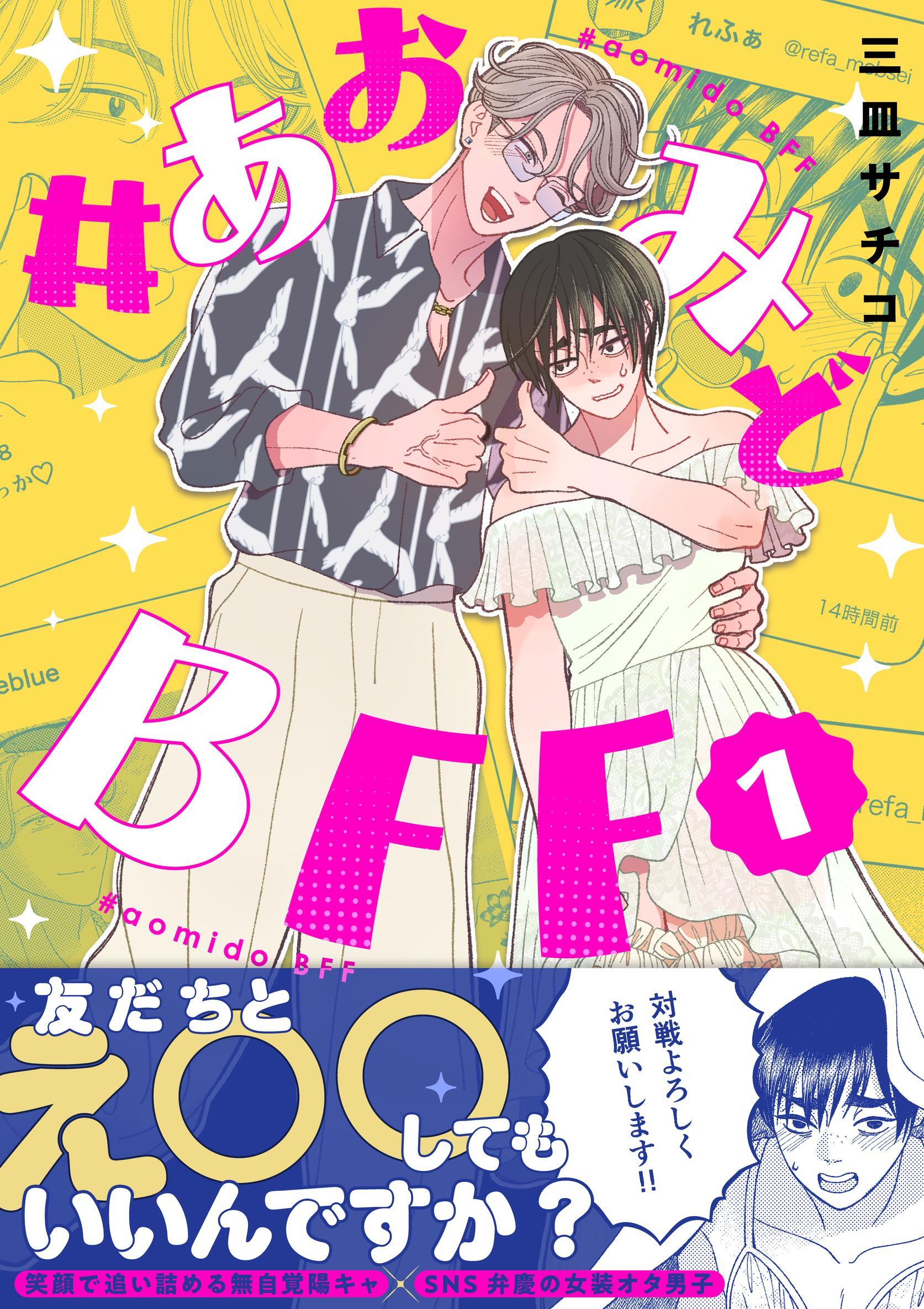 #あおみどBFF【電子単行本版】