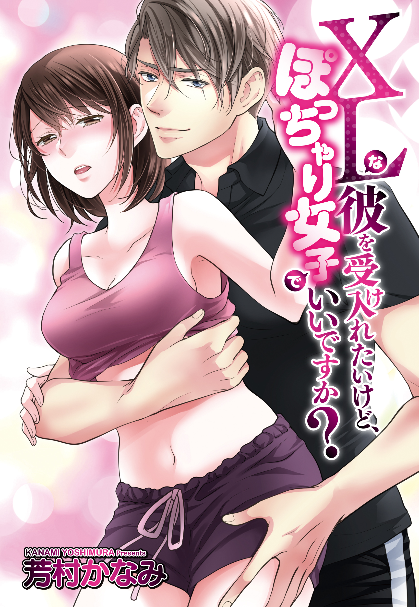 XLな彼を受け入れたいけど、ぽっちゃり女子でいいですか？ 5話【タテヨミ】