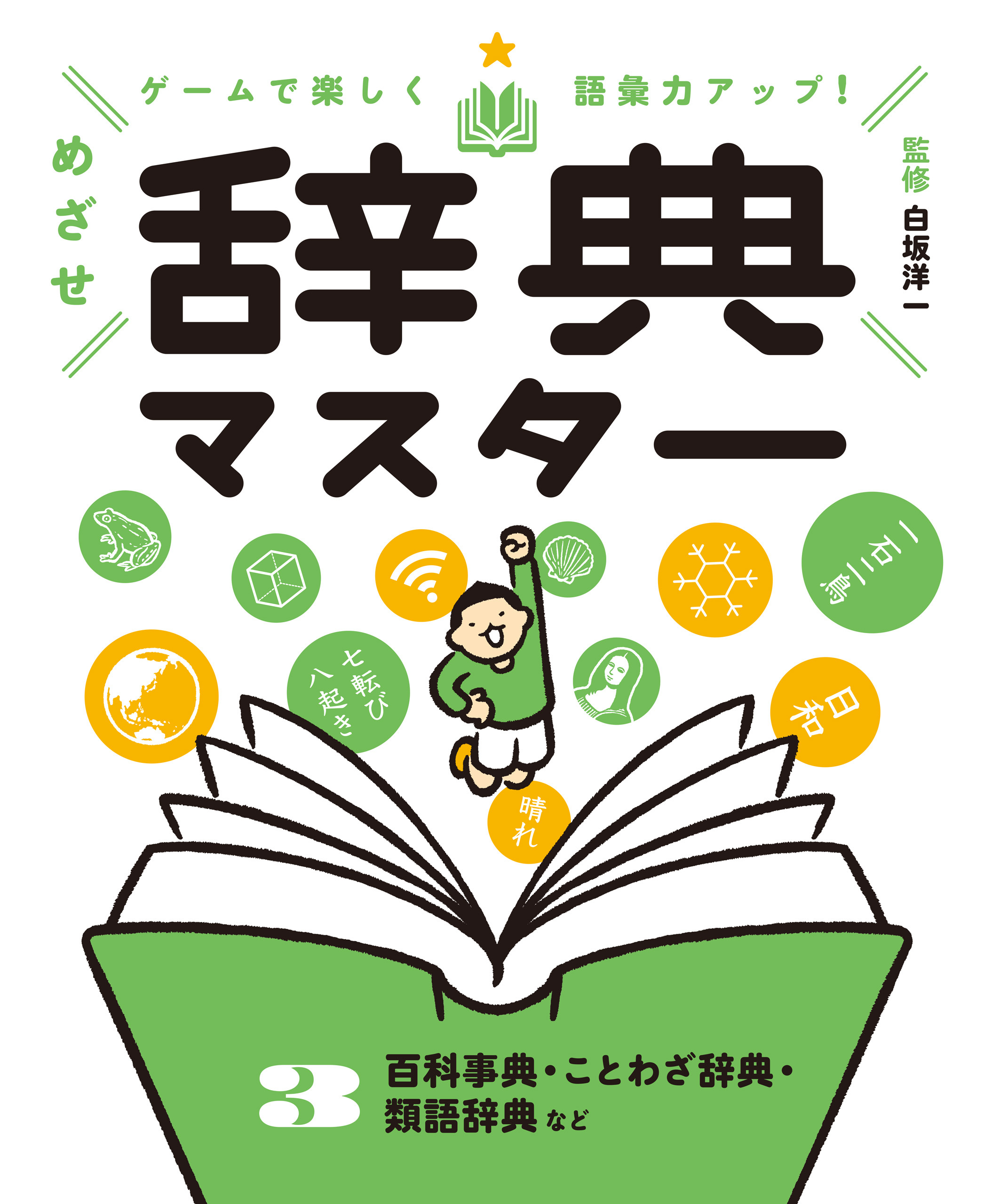 百科事典・ことわざ辞典・類語辞典など３　ゲームで楽しく語彙力アップ！　めざせ辞典マスター
