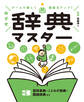 百科事典・ことわざ辞典・類語辞典など3 ゲームで楽しく語彙力アップ! めざせ辞典マスター