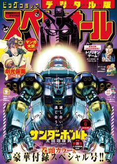 ビッグコミックスペリオール 2023年6号(2023年2月24日発売)