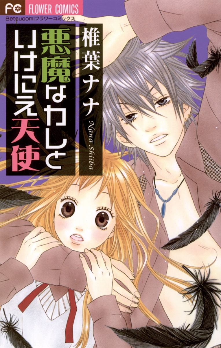 椎葉ナナ 漫画 椎葉ナナ 無料試し読みなら漫画（マンガ）・電子書籍のコミック