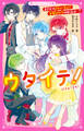 ウタイテ!(9) まさかのスキャンダル!? 急展開の恋のゆくえは…?