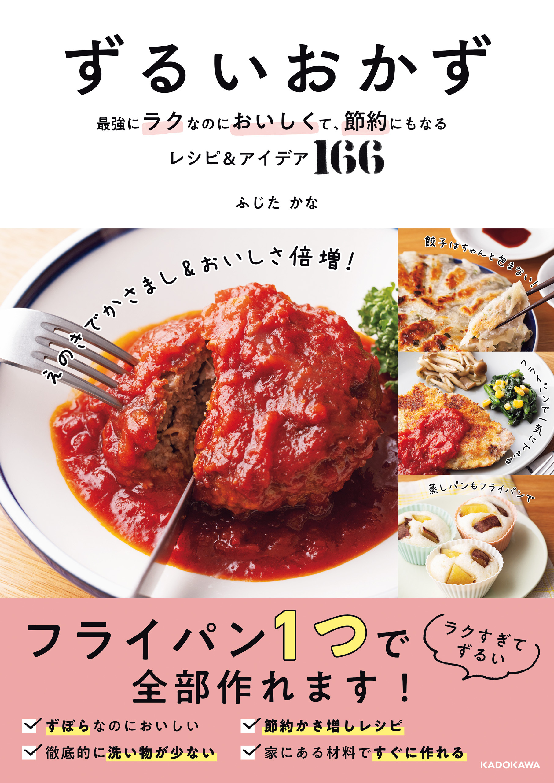ずるいおかず　最強にラクなのにおいしくて、節約にもなるレシピ＆アイデア166