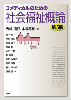 コメディカルのための社会福祉概論 第5版