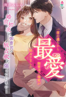 最愛~一夜の過ちから御曹司の溺愛が始まりました~