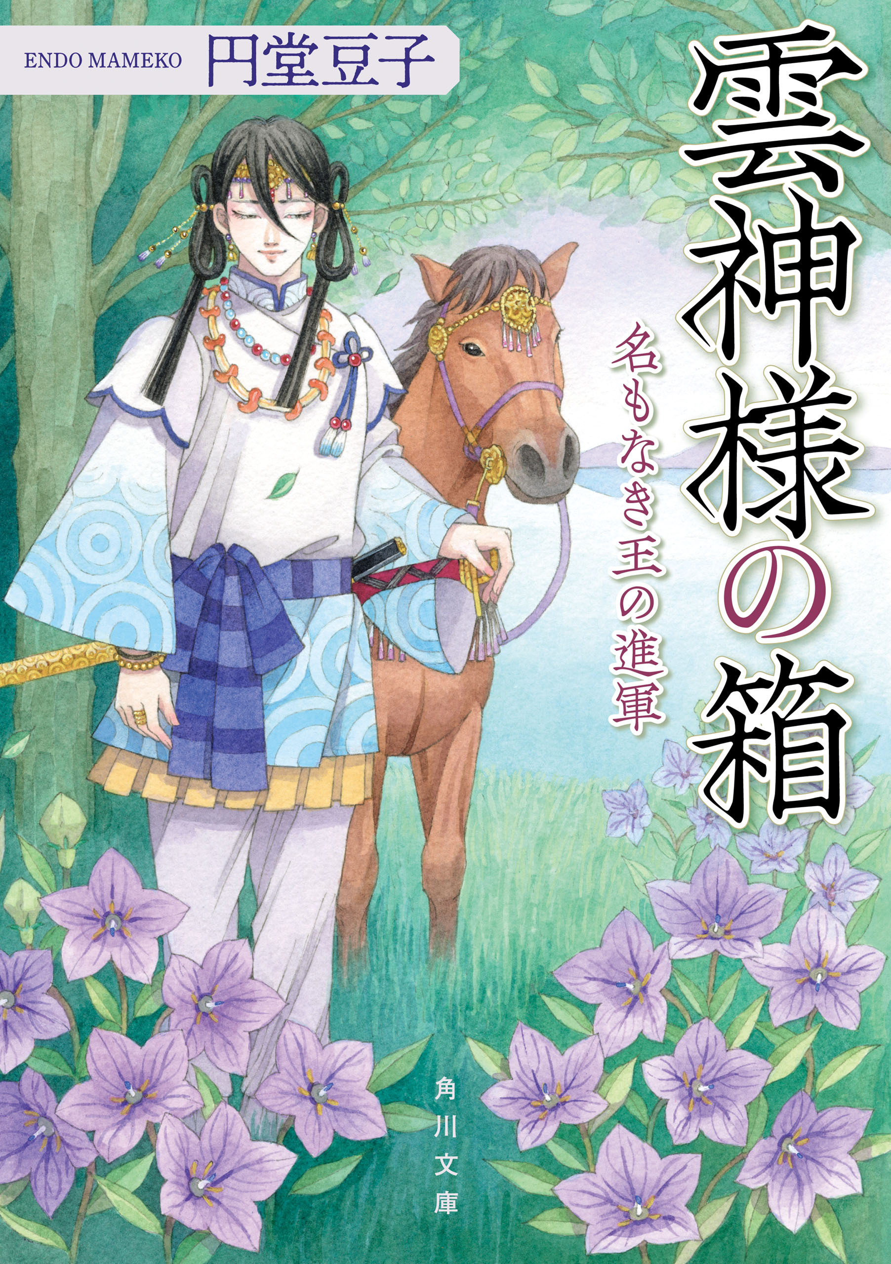 雲神様の箱　名もなき王の進軍