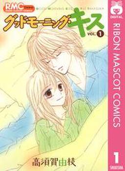 グッドモーニング キス 無料 試し読みなら Amebaマンガ 旧 読書のお時間です グッドモーニング キス 無料 試し読みなら Amebaマンガ 旧 読書のお時間です
