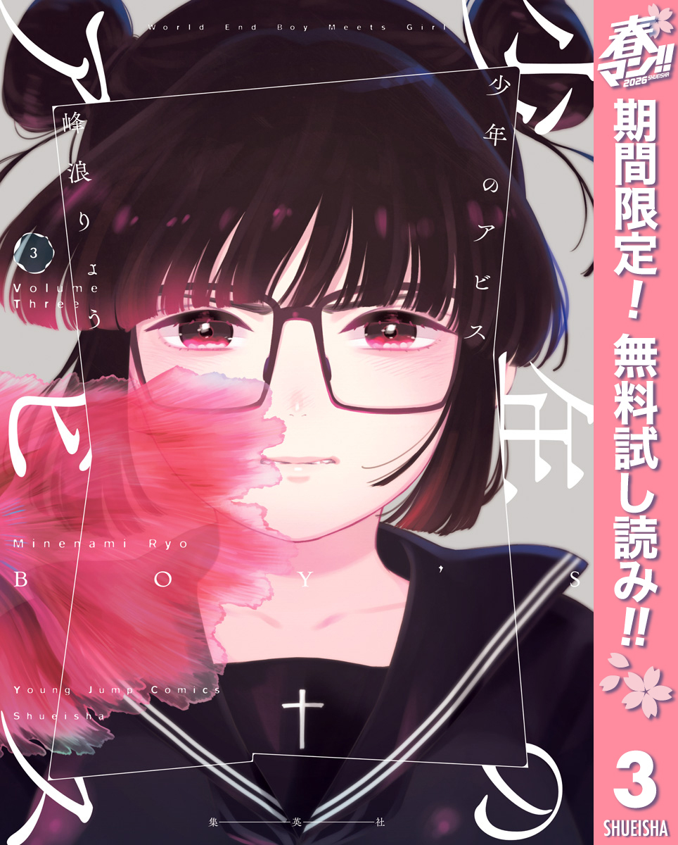 少年のアビス【期間限定無料】 3