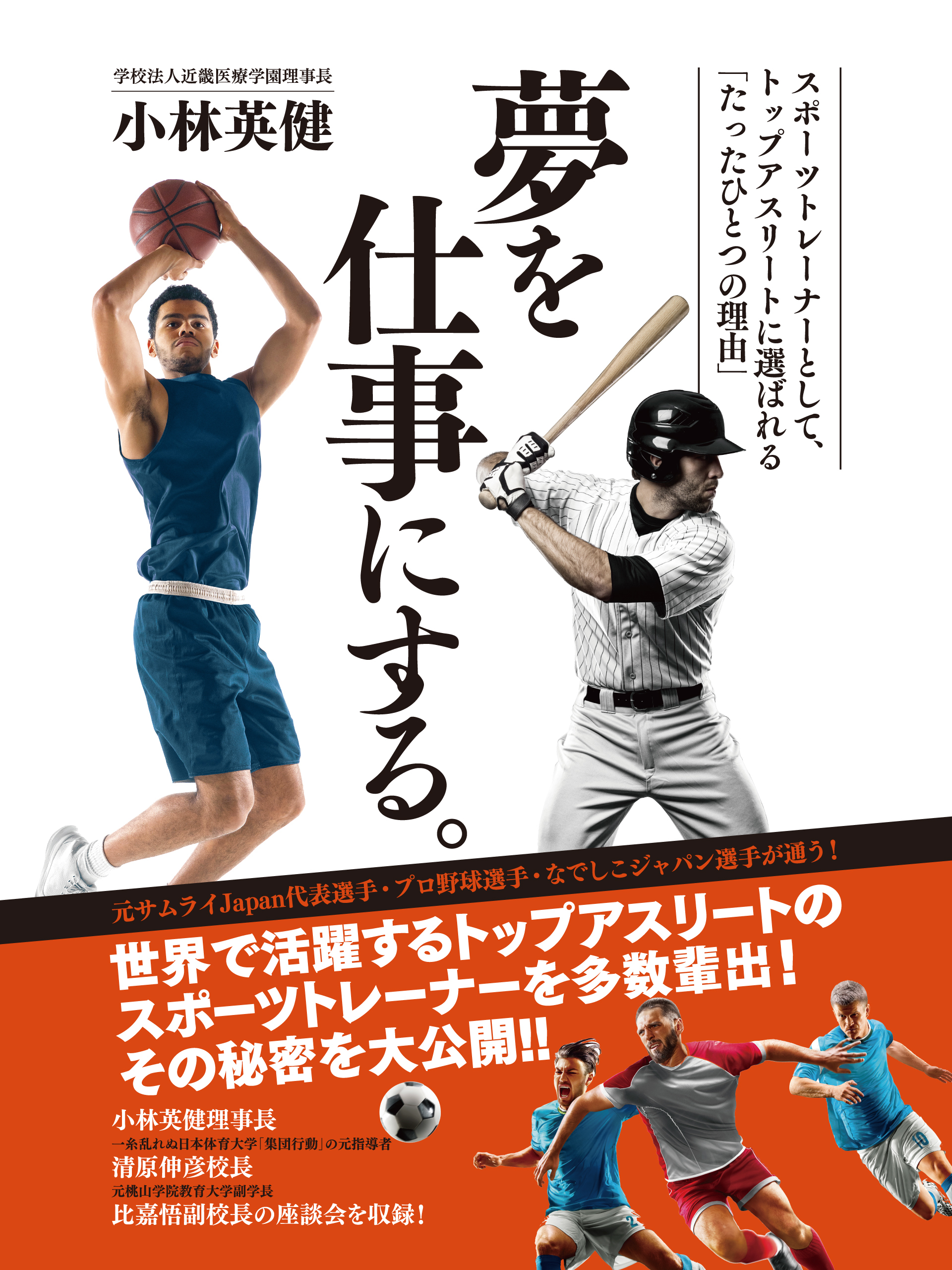 夢を仕事にする。―スポーツトレーナーとして、トップアスリートに選ばれる「たったひとつの理由」―