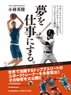 夢を仕事にする。―スポーツトレーナーとして、トップアスリートに選ばれる「たったひとつの理由」―