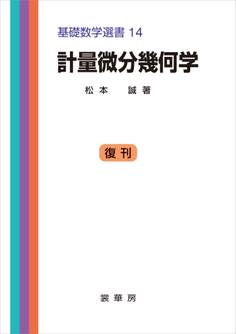 計量微分幾何学
