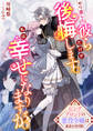 やり直した彼らだけが後悔します。私は幸せになりますが。~ピンクブロンドの悪役令嬢は運命を切り開く~