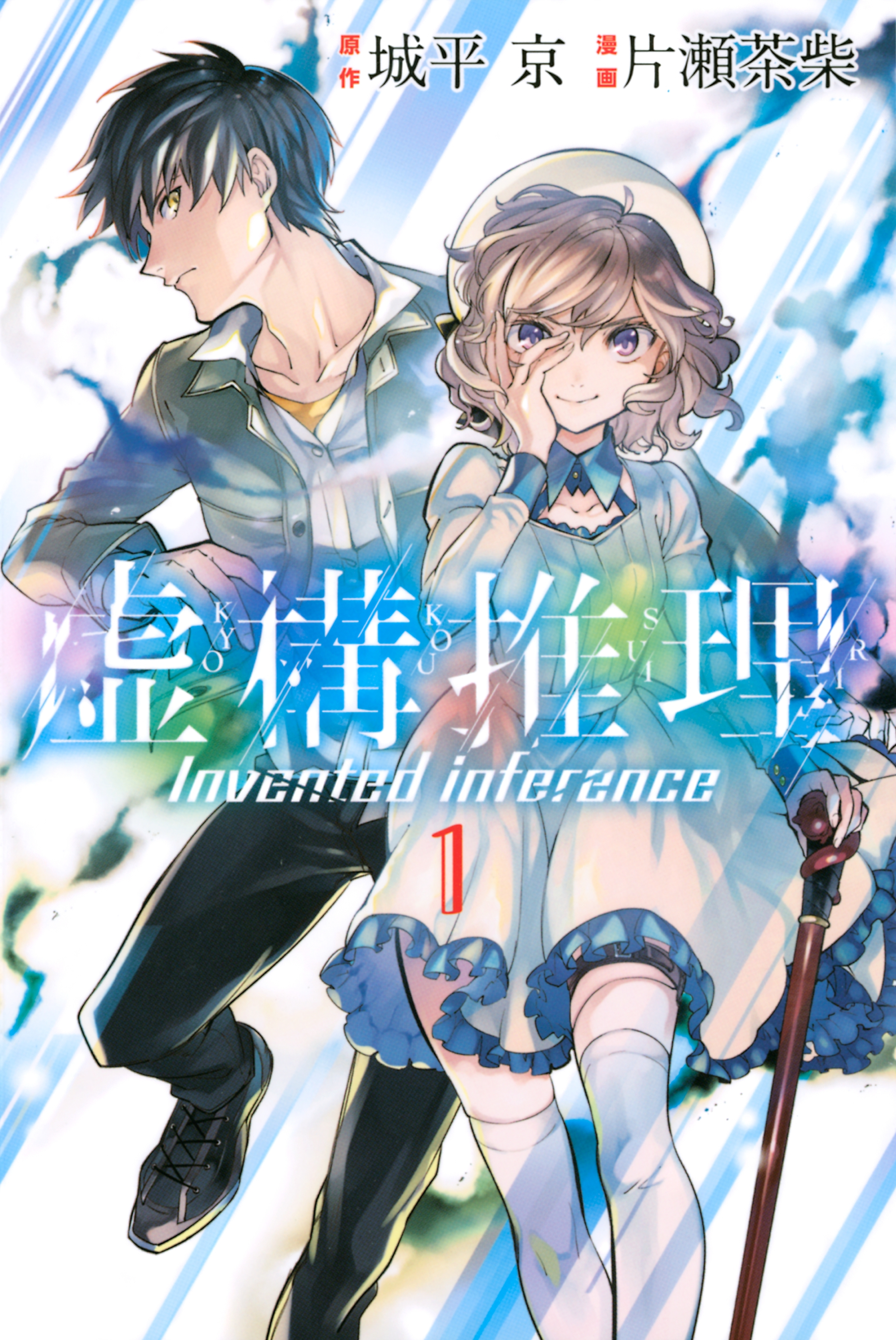 【期間限定　無料お試し版　閲覧期限2026年9月4日】虚構推理（１）