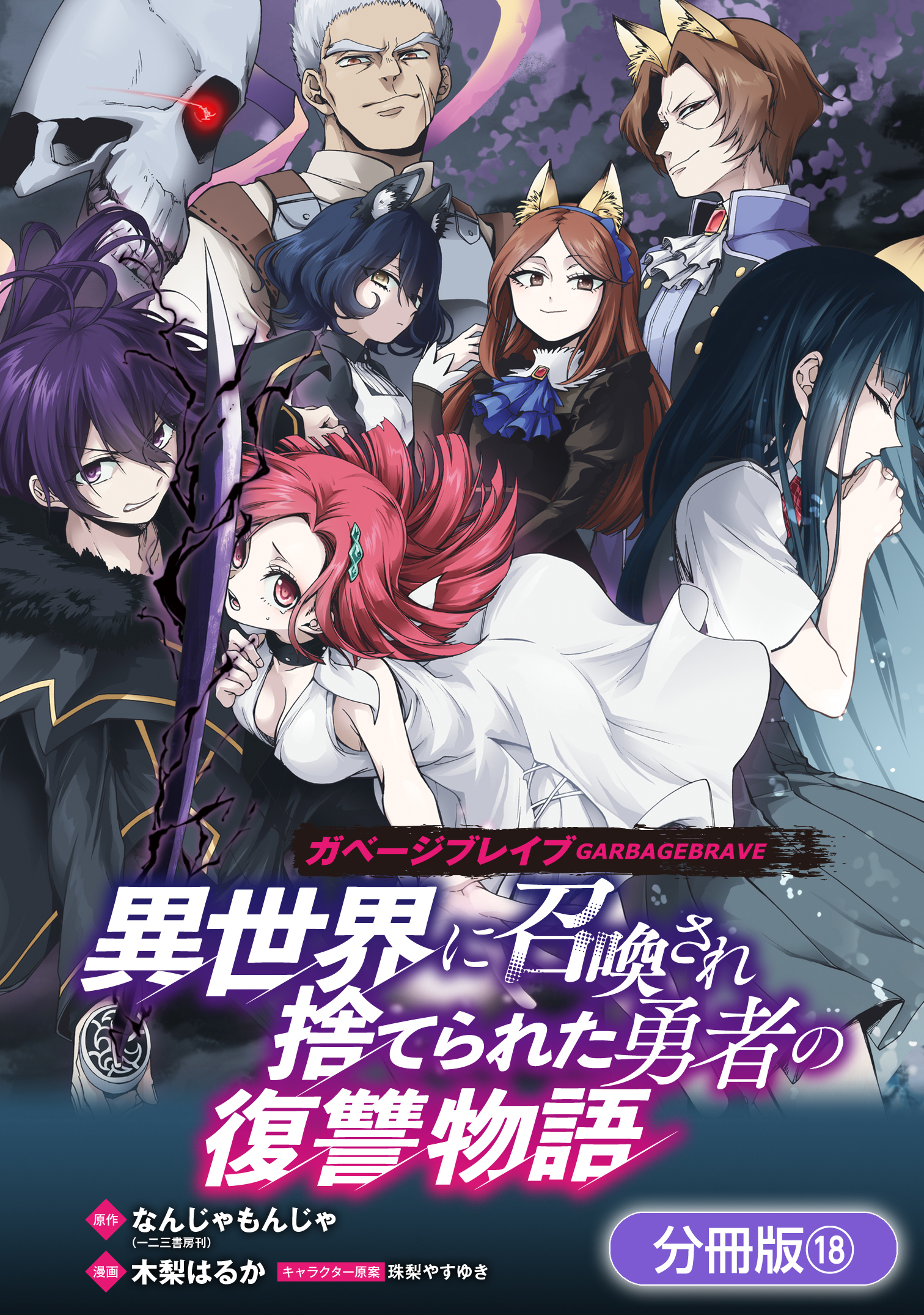 ガベージブレイブ 異世界に召喚され捨てられた勇者の復讐物語 分冊版 3巻 無料 試し読みなら Amebaマンガ 旧 読書のお時間です