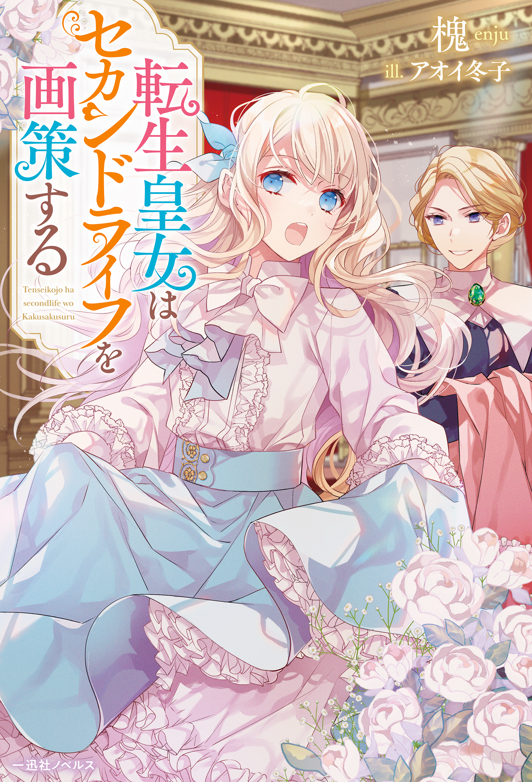 転生皇女はセカンドライフを画策する【特典SS付】