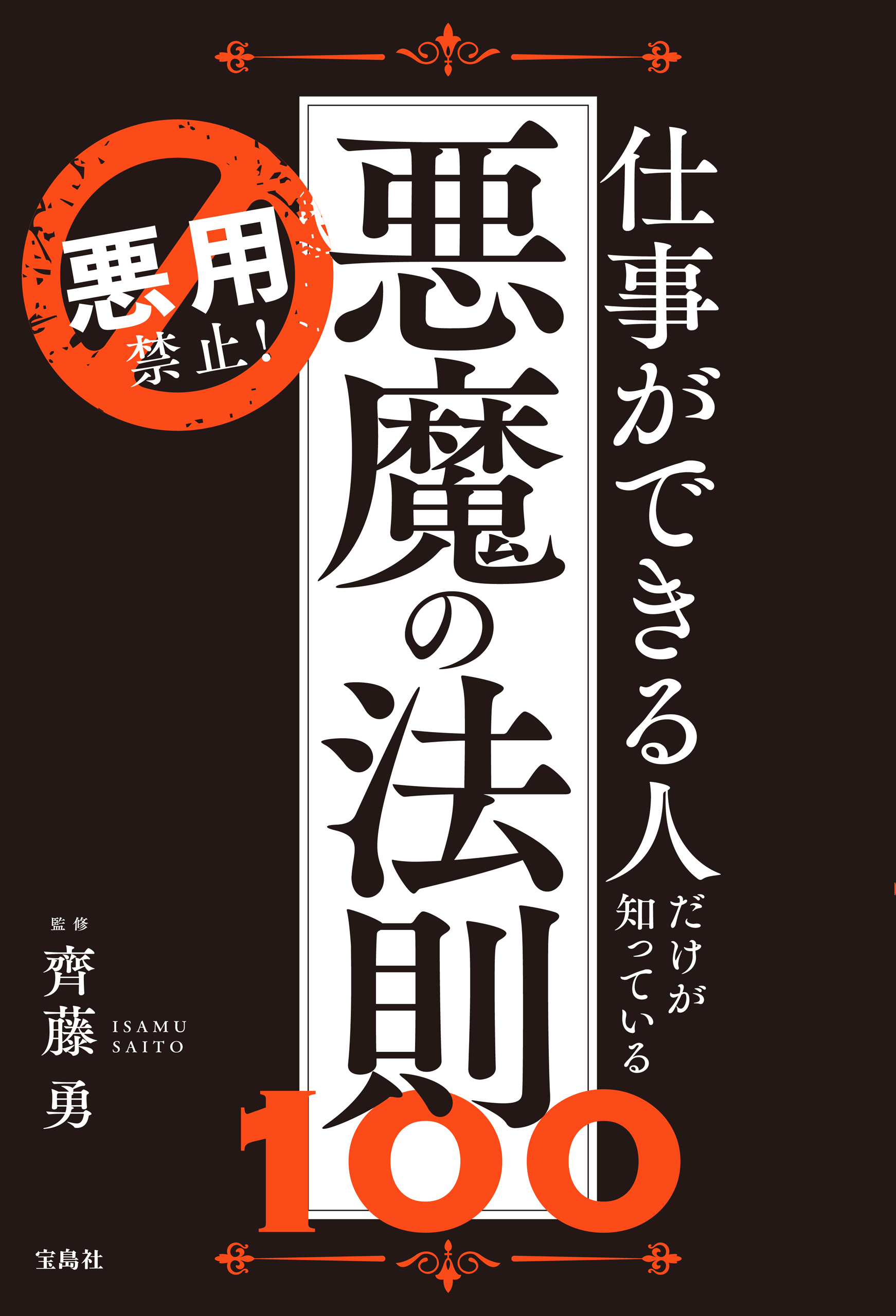 悪用禁止！ 仕事ができる人だけが知っている悪魔の法則100