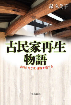 古民家再生物語 古材を生かす、未来を建てる