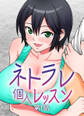 ネトラレ個人レッスン【フルカラー】【タテヨミ】(1)