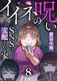 イイネの呪い~SNSに支配される家(8)