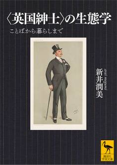 〈英国紳士〉の生態学 ことばから暮らしまで