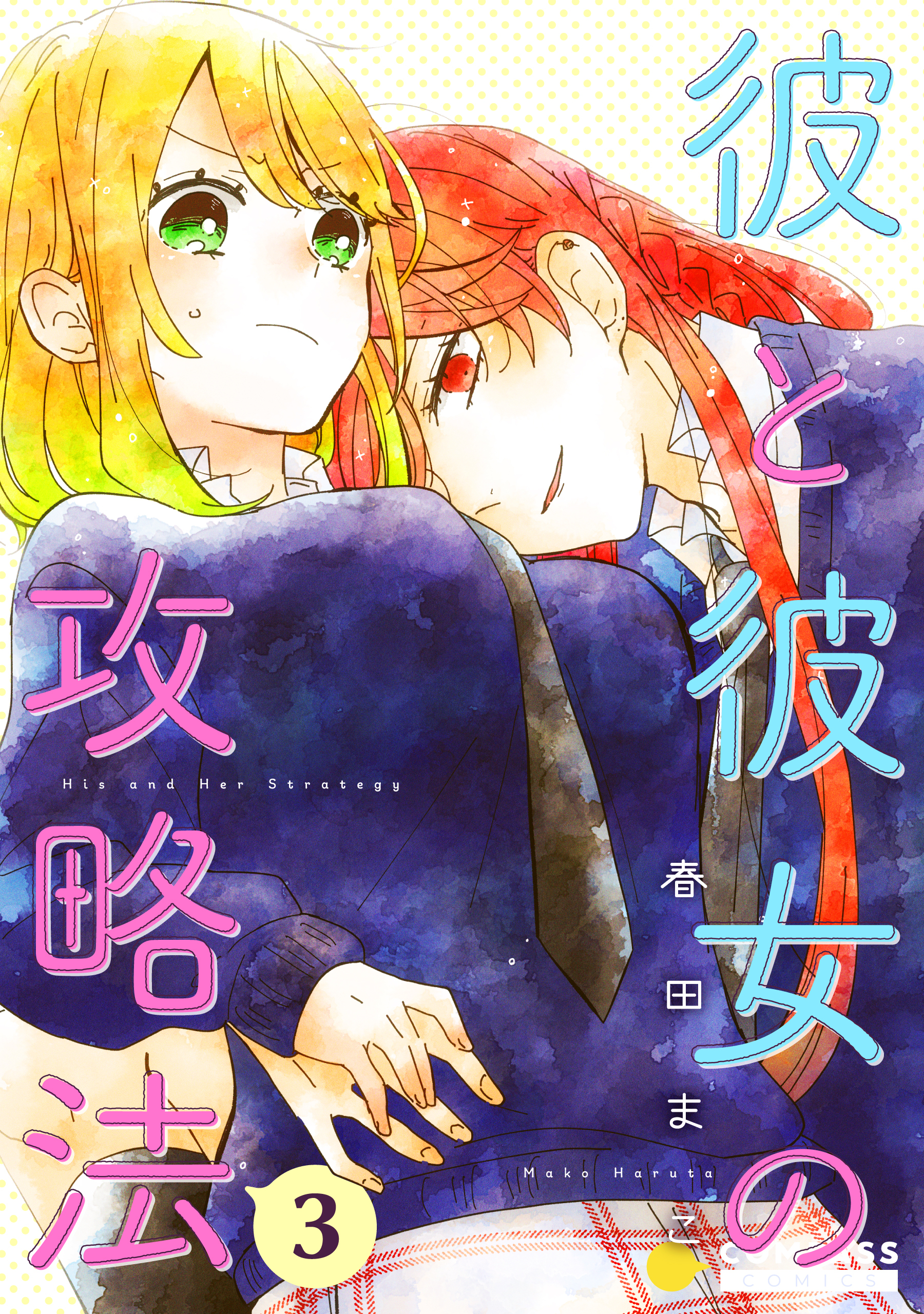 【期間限定　無料お試し版】彼と彼女の攻略法（単話版3）